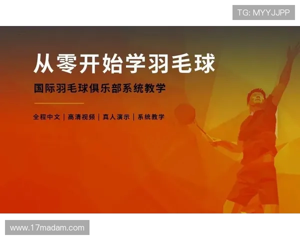 羽毛球新手必看：从零开始的全面入门与技巧提升指南